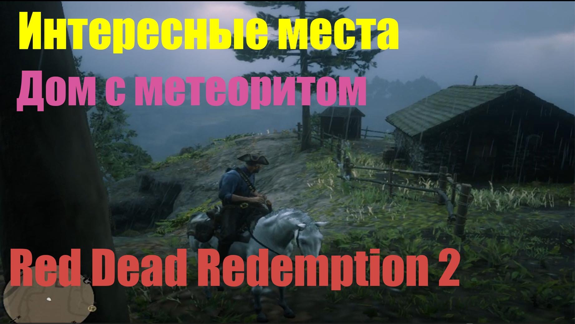 Red Dead Redemption 2 - Интересные места. Дом с метеоритом