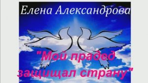 Мой прадед защищал страну