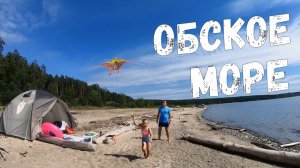 Обское море август