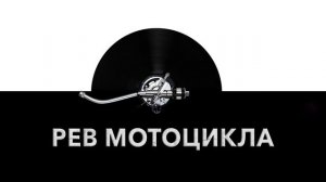 Рев мотоцикла ?️ - звук ревущего мотоцикла и шум громкого мотоцикла ?