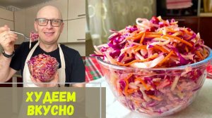 Так ВКУСНО Вы еще НЕ ХУДЕЛИ - Капустный Салат с Ферментами