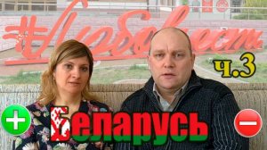 Беларусь. Жизнь в Беларуси. Плюсы и минусы жизни из наблюдений. ч.3