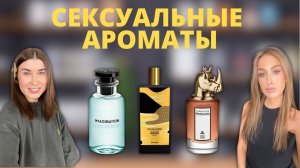 Самые сексуальные ароматы | НАШ ВЫБОР | Penhaligon's, Memo, Louis Vuitton