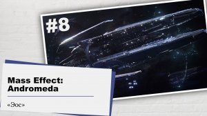 Mass Effect: Andromeda.#8 – Эос