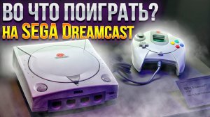 Во что поиграть на SEGA Dreamcast_ ? Обзор на лучшие ретро игры из детства