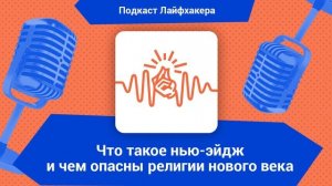 Что такое нью-эйдж и чем опасны религии нового века