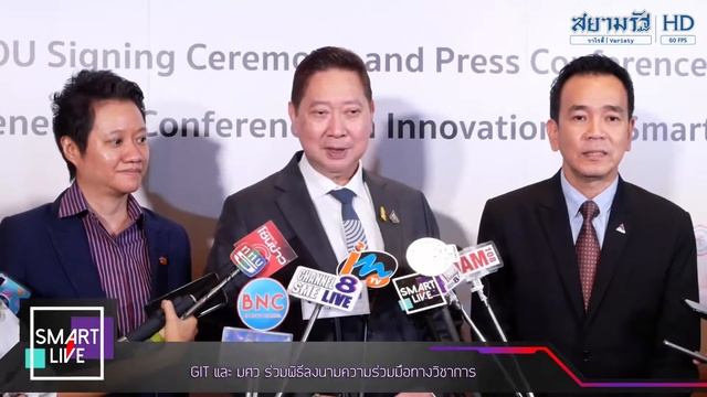 SMART LIVE : GIT และ มศว ร่วมพิธีลงนามความร่วมมือทางวิชาการ смотреть онлайн
