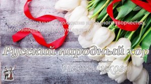 Хор Пятницкого - Из-за острова на стрежень (русская народная музыка, песня 1987 года)