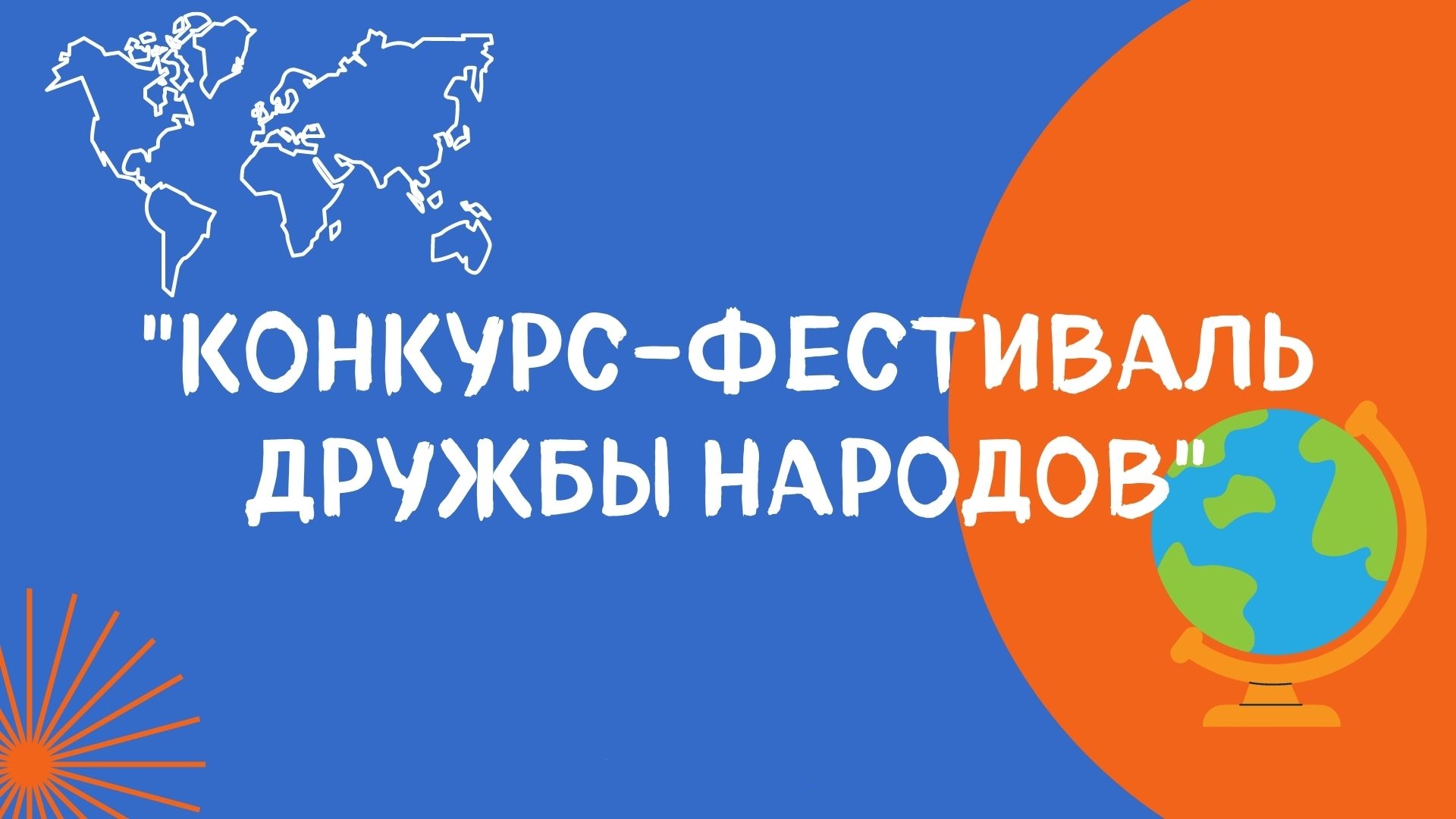 анонс "Фестиваль дружбы народов" 28.10.22