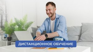 Дистанционное обучение | ИДПО ДТСЗН