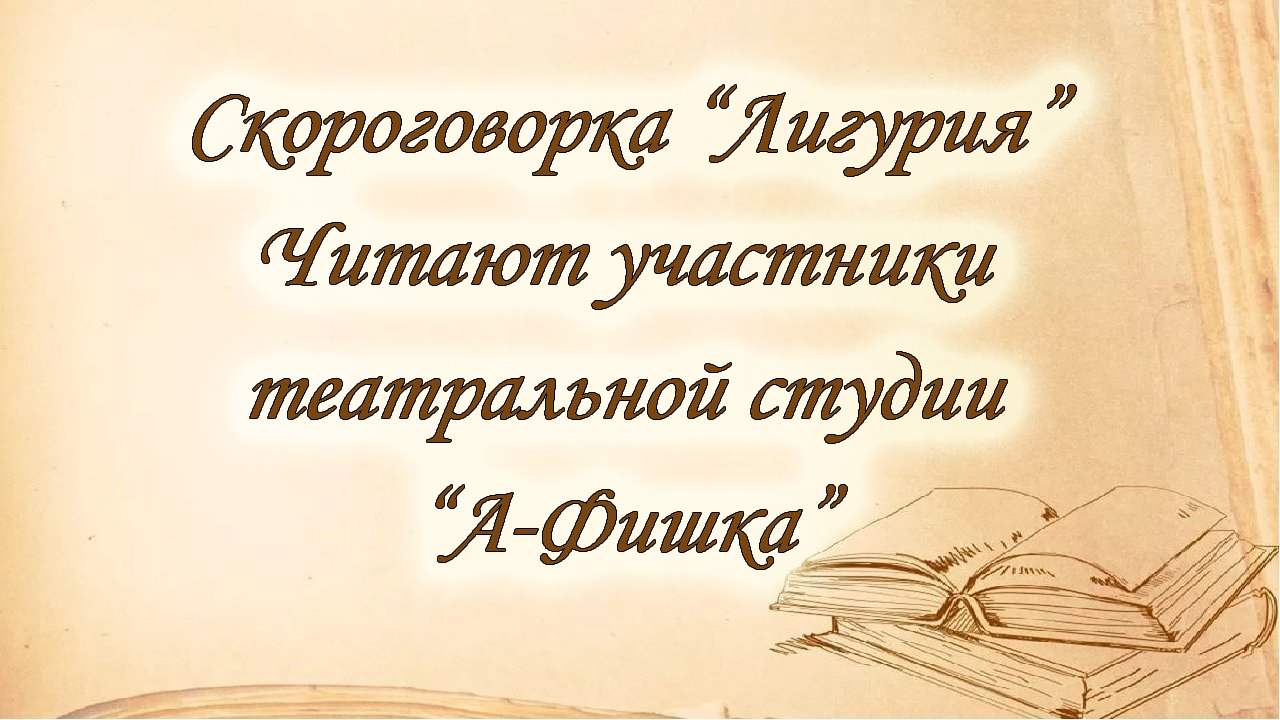 Лигурия полный текст. Скороговорка Лигурия. Скороговорка Лигурия полностью. Скороговорка релугирия. Лигурия скороговорка текст.