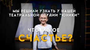 Что такое СЧАСТЬЕ? | Театр Артиста