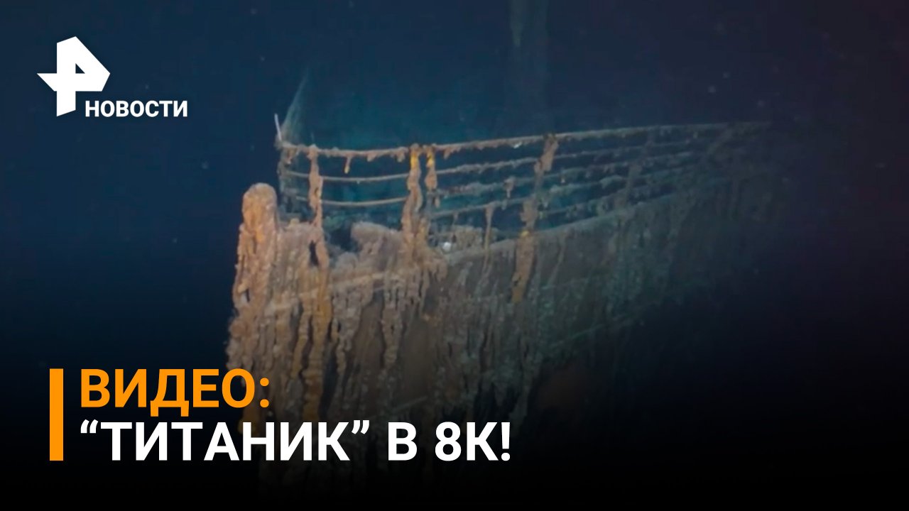 Самое четкое видео "Титаника" под водой - видно даже надпись на якоре