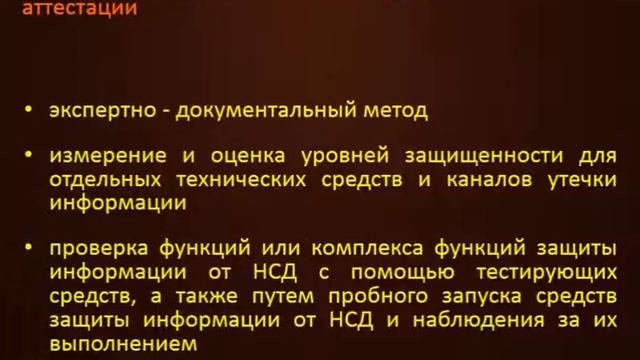 Организация аттестации объектов информатизации на соответствие требованиям безопасности информации