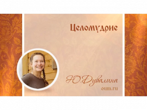 Целомудрие. Юлия Дувалина