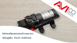 Мембранный насос Singflo FLO-2202A