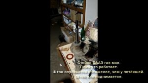 Стойки СААЗ после 113 000 км пробега
