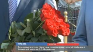 Возложение цветов к памятнику первому министру путей сообщения Российской Империи П.П.Мельникову