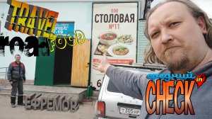 Food Road Travel // уп Московская Застава 1А, Ефремов // Средний ЧЕКин || ВЕСЕЛОЕ ПУТЕШЕСТВИЕ