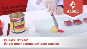 Клей полиэфирный ELKAY STY42 для камня