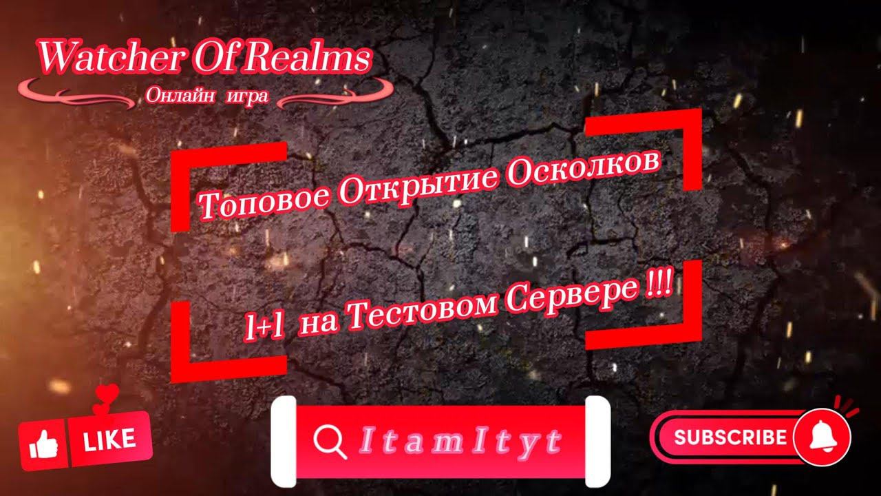 Предновогодний 1+1 Тестовый сервер!!! WatcherOfRealms!!!