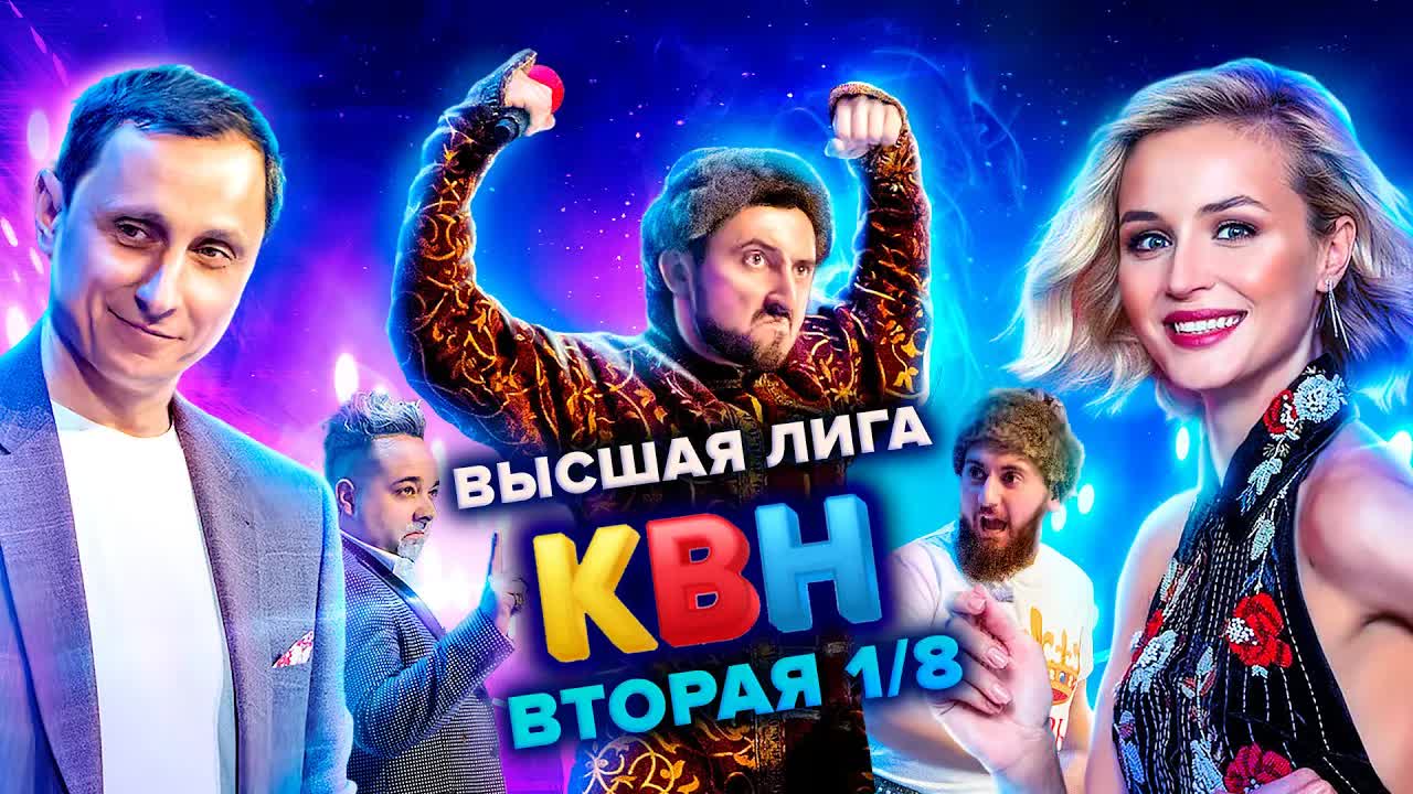 КВН 2021 Высшая лига вторая 1/8 финала