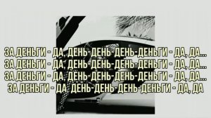 Текст песни Инстасамка ЗА деньги да!!!!