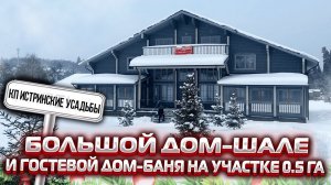 Истринские усадьб | Купить Дом Новорижское шоссе | Дом 650 м2 гостевой дом 245 м2 участок 43 сотки