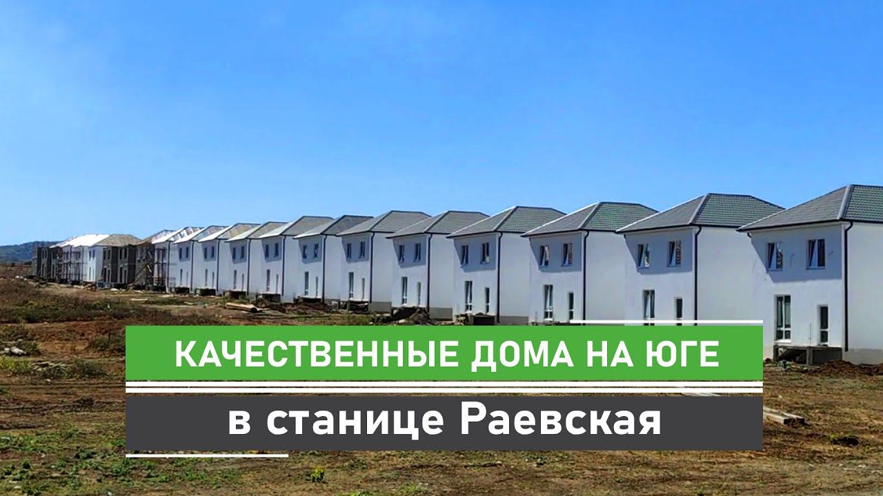 Продаются дома в станице Раевская. Свой дом на юге вблизи Черного моря. Переезд на юг и покупка дома