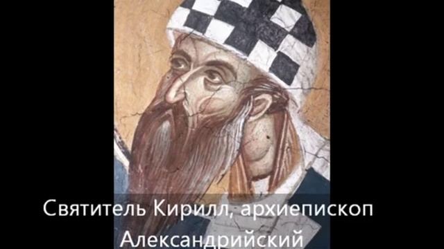 История христианской Церкви.Святители Афанасий и Кирилл, архиепископы Александрийские