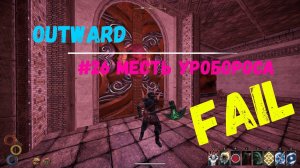 Outward прохождение №26 | Месть Уробороса
