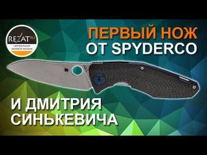 Складной нож Spyderco Drunken - Лучший пьяница, которого я знал! | Обзор от Rezat.ru