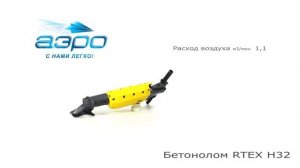 Обзор бетонолома Atlas Copco RTEX H32