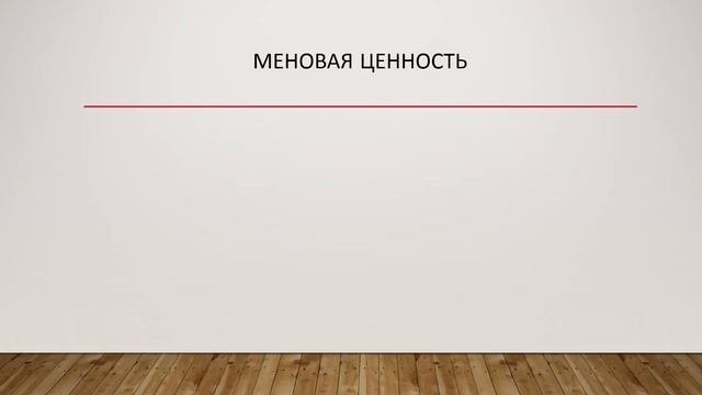 Экономические и неэкономические блага