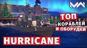 MODERN WARSHIPS | ТОП Т1 | HURRICANE