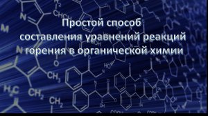 Простейший способ расстановки коэффициентов в реакциях горения в органической химии