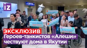⚡ ЭКСКЛЮЗИВ ⚡ Легендарный экипаж танка «Алеша» вернулся на малую родину в Якутию