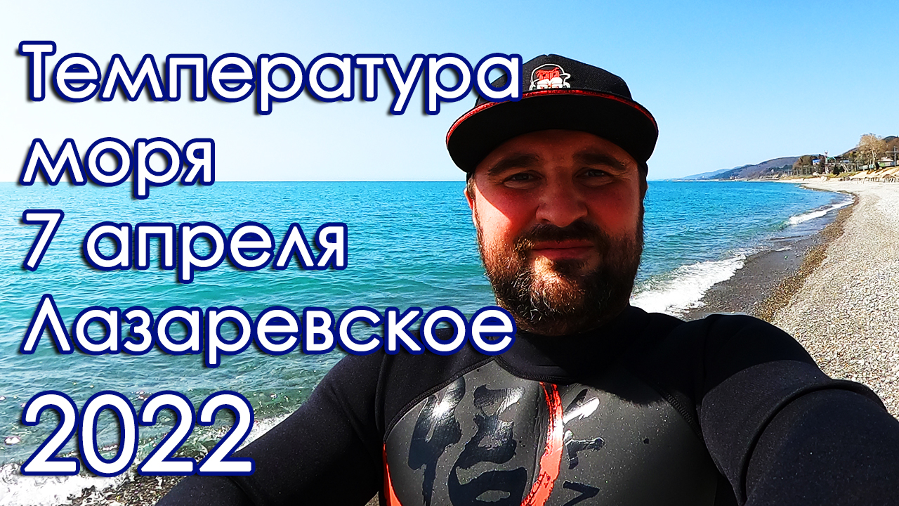 Температура моря Лазаревское 7 апреля 2022 погода в Сочи!