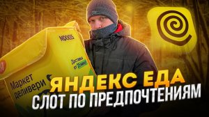 ДНЕВНАЯ ЦЕЛЬ _ ЯНДЕКС ЕДА СМЕНА 6 ЧАСОВ ПО ПРЕДПОЧТЕНИЯМ - ПЕШИЙ КУРЬЕР СКОЛЬКО ЗАРАБОТАЛ