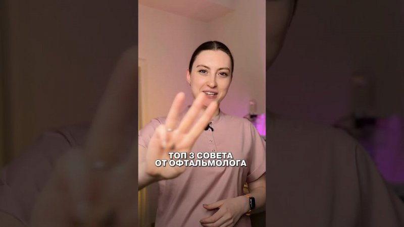 Топ 3 совета от офтальмолога