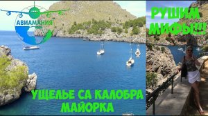 Майорка Ущелье Са Калобра (Sa Calobra)  #35 #Авиамания