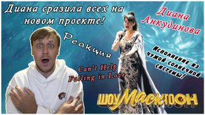 Диана Анкудинова (Diana Ankudinova) на "ШоуМАСКгоон" № 1 - «Can't Help Falling in love» Реакция.