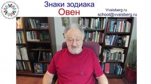 Знак зодиака Овен. Школа классической астрологии  Вайсберга