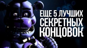 5 ЛУЧШИХ СЕКРЕТНЫХ КОНЦОВОК [№2]