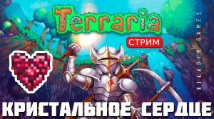 TERRARIA: КРИСТАЛЬНОЕ СЕРДЦЕ