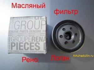 Масляный фильтр Рено Логан и клапан