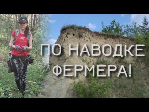 Коп 2020. Копаем по наводке фермера!