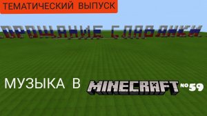 Прощание славянки/Композитор: Василий Агапкин/Музыка в Minecraft #59/Minecraft PE beta 1.16.100.52