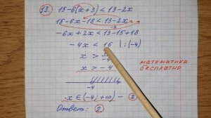 13) Укажите решение неравенства 15-6(х+3)﹤13-2х.
Математика бесплатно. Математика. ОГЭ по математике