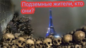 КАТАКОМБЫ ПАРИЖА Лестница Наполеона☠️ секретный выход Уведели ПОДЗЕМНЫХ Были там где нельзя! ☠️☠️